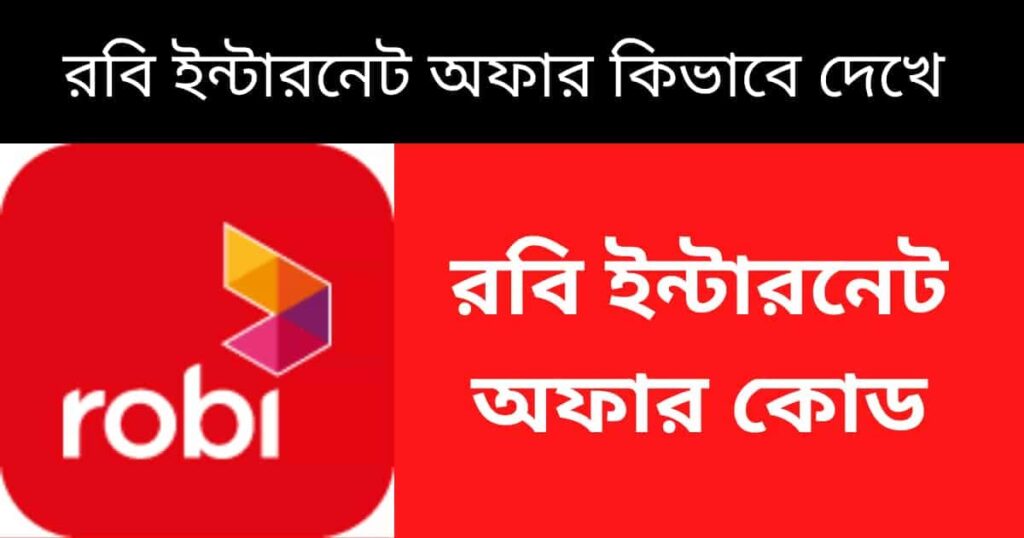 রবি ইন্টারনেট অফার কিভাবে দেখে