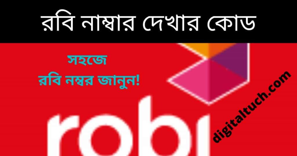 রবি নাম্বার দেখার কোড
