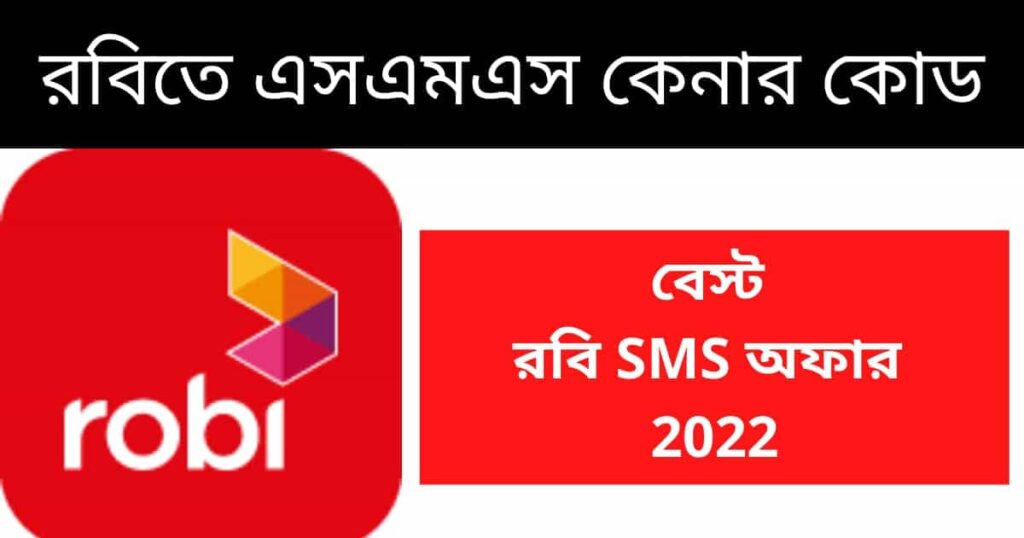 রবিতে এসএমএস কেনার কোড