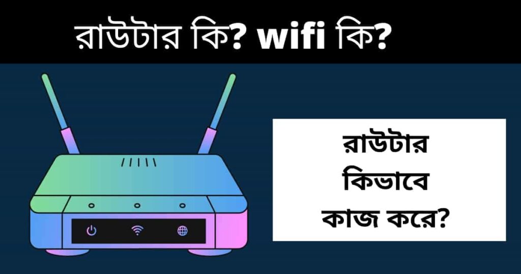 রাউটার কি? wifi কি? রাউটার কিভাবে কাজ করে সুবিধা ও অসুবিধা
