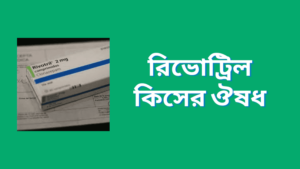 রিভোট্রিল কিসের ঔষধ কেন রিভোট্রিল ঔষধ খাওয়া হয়