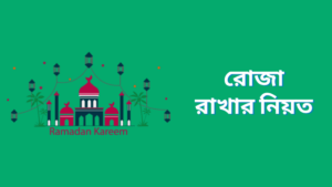 রোজা রাখার নিয়ত, ইফতারের দোয়া আরবি ও বাংলা