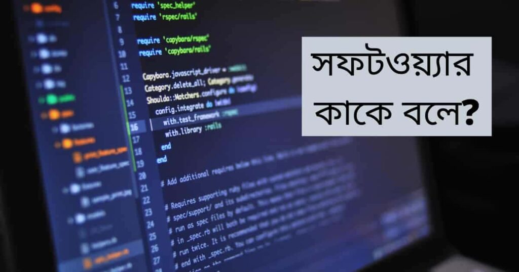 সফটওয়্যার কাকে বলে? মোবাইলে সফটওয়্যার এর কাজ কি?