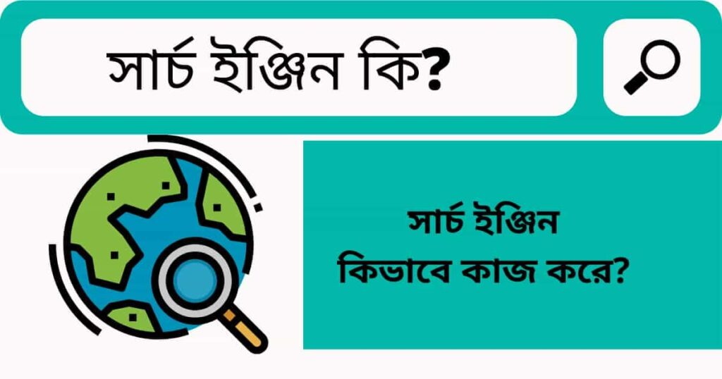 সার্চ ইঞ্জিন কি? গুগল সার্চ ইঞ্জিন কিভাবে কাজ করে?