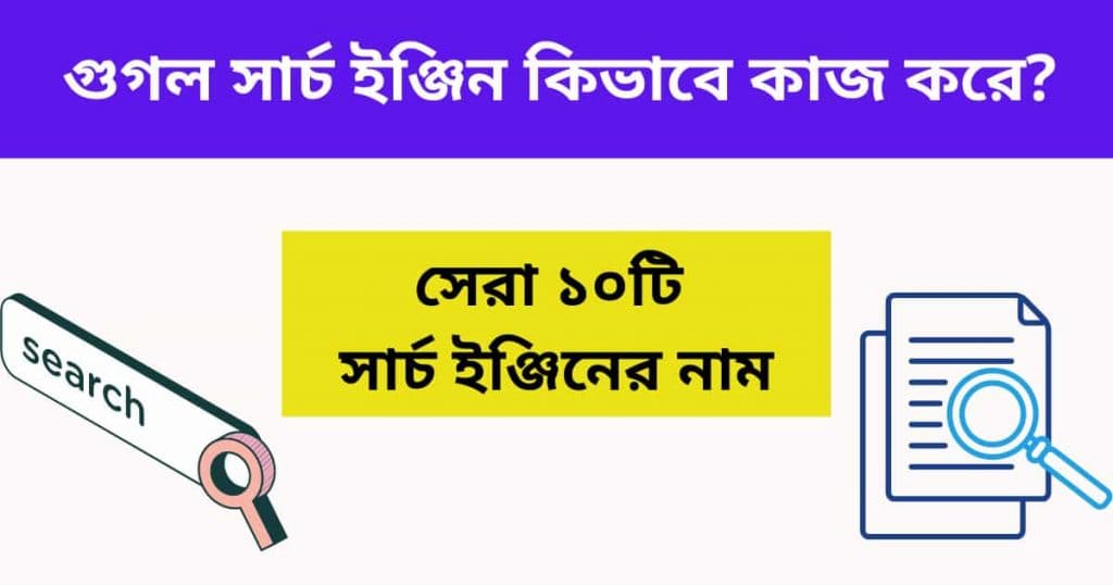 What is Search Engine in Bangla - সার্চ ইঞ্জিন কি