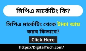সিপিএ মার্কেটিং কি- What is cpa marketing in Bangla?