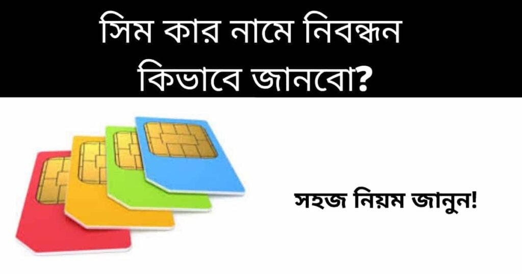 সিম কার নামে নিবন্ধন করা কিভাবে জানবো?