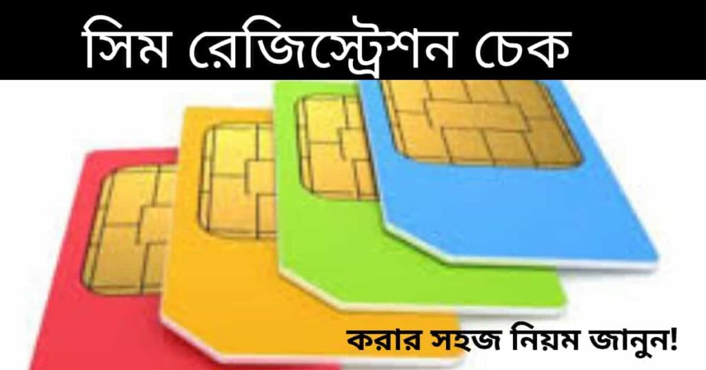 সিম রেজিস্ট্রেশন চেক অনলাইন