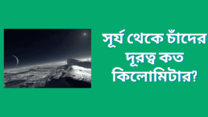 সূর্য থেকে চাঁদের দূরত্ব কত কিলোমিটার? | কেন দূরতের মাঝে পার্থক্য সৃষ্টি হয়