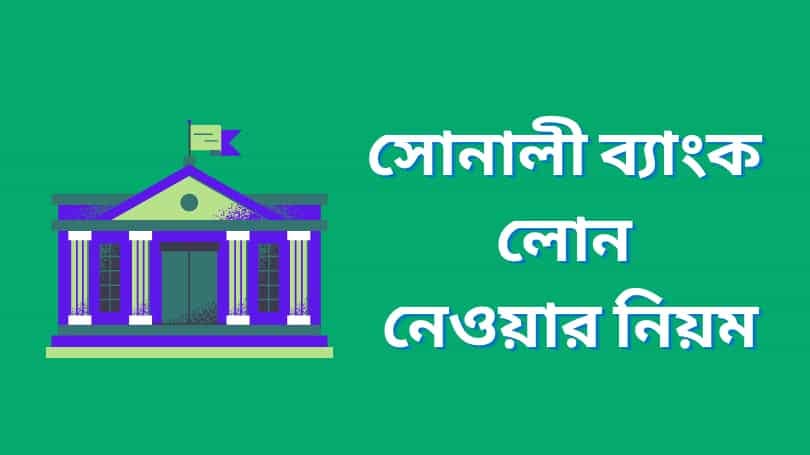 সোনালী ব্যাংক লোন নেওয়ার নিয়ম | Sonali Bank Loan Rules