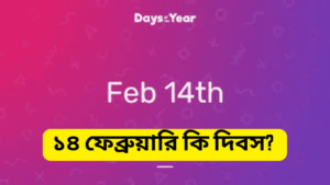 ১৪ ফেব্রুয়ারি কি দিবস? ১৪ ফেব্রুয়ারি সম্পর্কে ইসলাম কি বলে