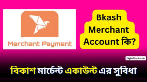 Bkash Merchant Account কি বিকাশ মার্চেন্ট একাউন্ট এর সুবিধা