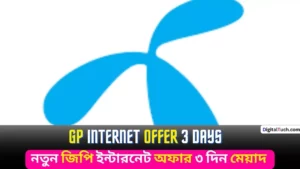 GP Internet Offer 3 Days 2023 নতুন জিপি ইন্টারনেট অফার