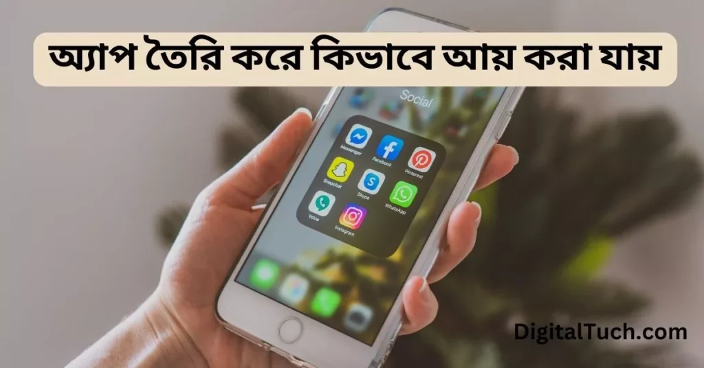 অ্যাপ তৈরি করে কিভাবে আয় করা যায়? APP থেকে Taka Income