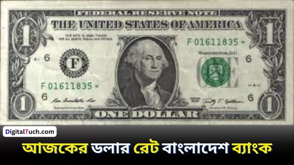 আজকের ডলার রেট বাংলাদেশ ব্যাংক টাকা