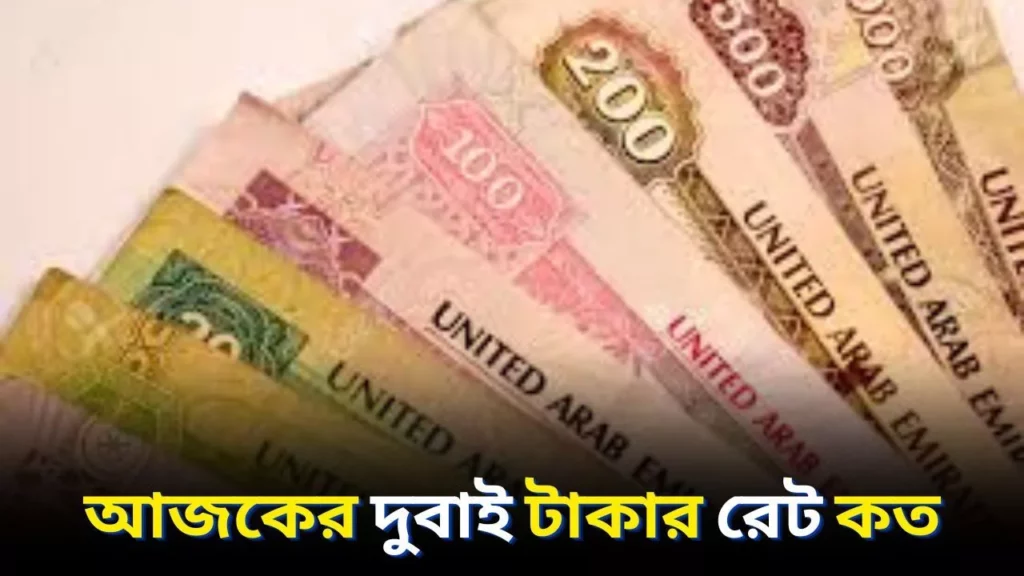 আজকের দুবাই টাকার রেট কত টাকা