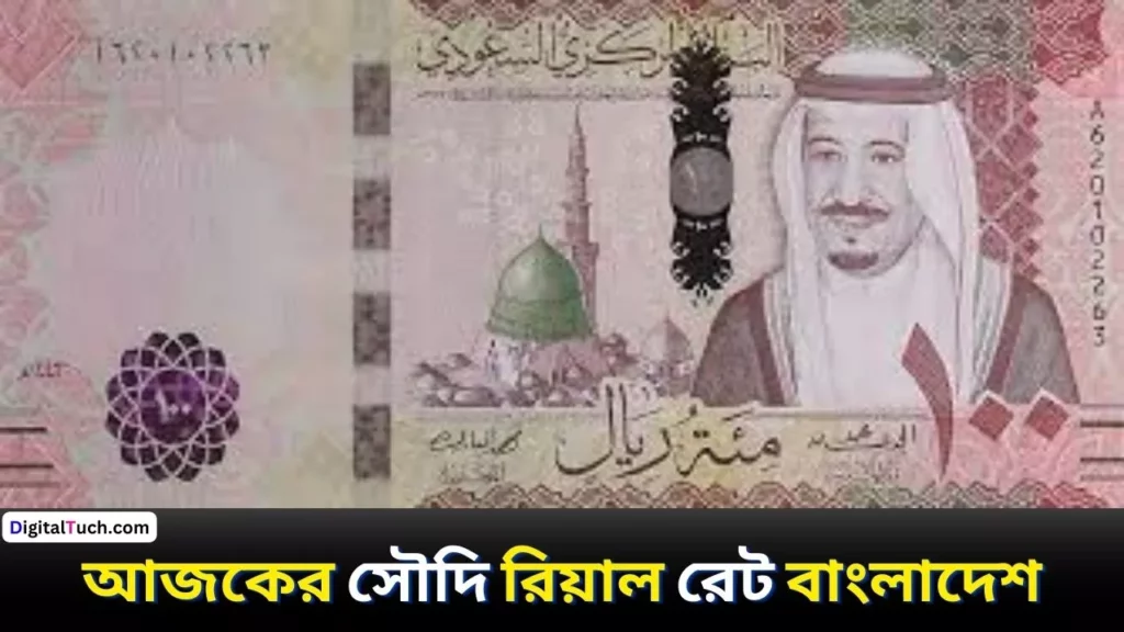 আজকের সৌদি রিয়াল রেট বাংলাদেশ