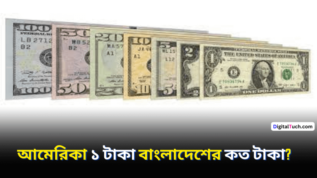 আমেরিকা ১ টাকা বাংলাদেশের কত টাকা