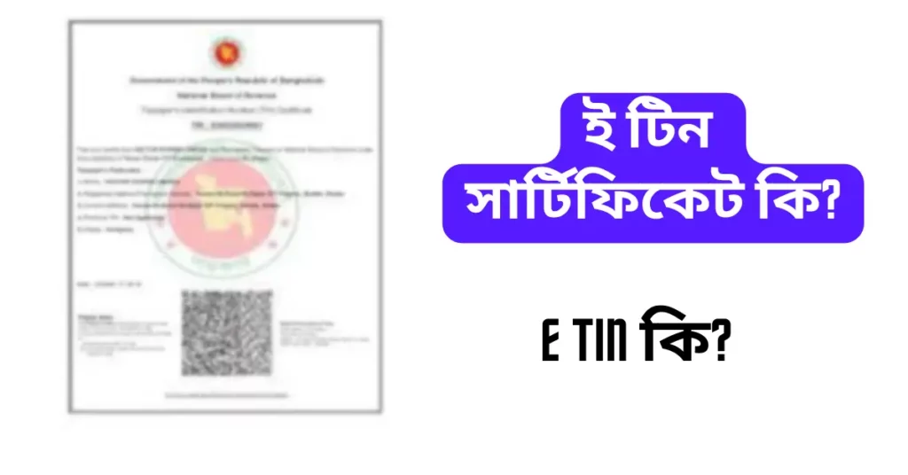 ই টিন সার্টিফিকেট কি? - E Tin কি?