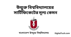 উন্মুক্ত বিশ্ববিদ্যালয়ের সার্টিফিকেটের মূল্য