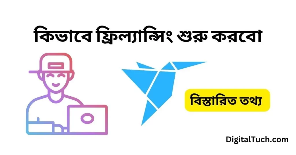 কিভাবে ফ্রিল্যান্সিং শুরু করবো