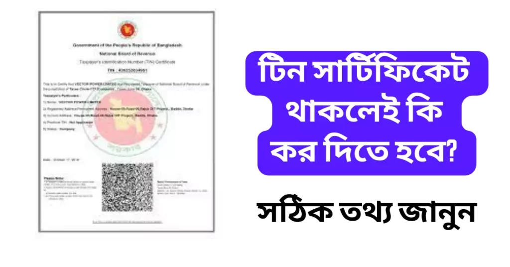টিন সার্টিফিকেট থাকলেই কি কর দিতে হবে? বাজেট 2023 