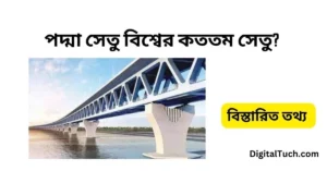 পদ্মা সেতু বিশ্বের কততম সেতু? পদ্মা সেতু এশিয়ার কততম সেতু