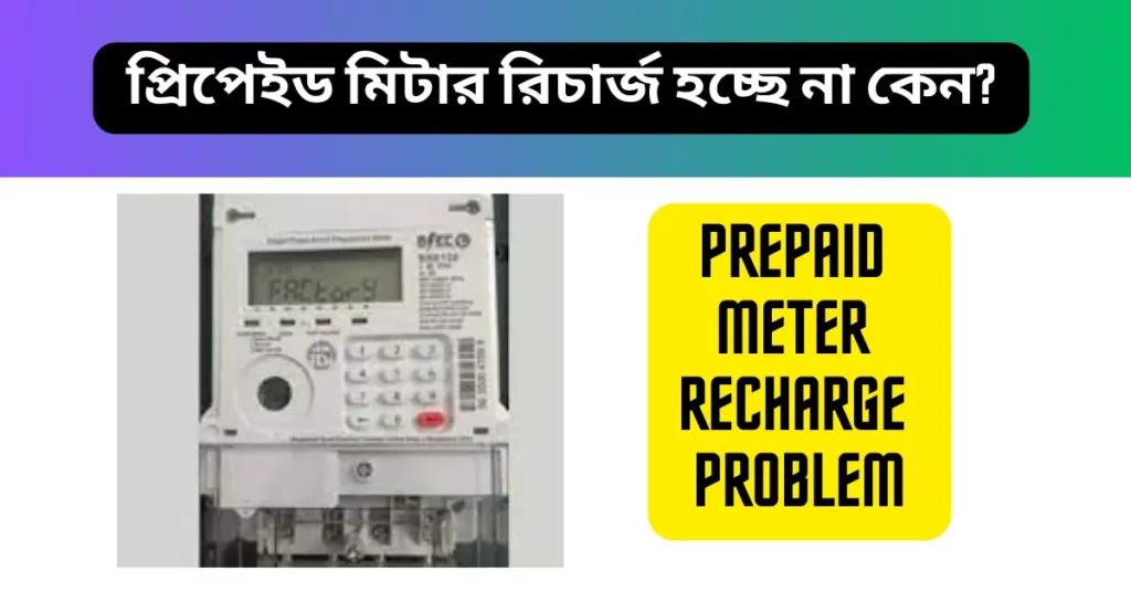 প্রিপেইড মিটার রিচার্জ হচ্ছে না কেন? Prepaid Meter Recharge