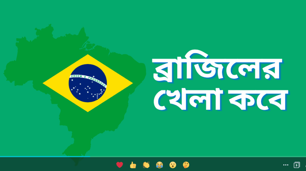 ব্রাজিলের খেলা কবে ২০২৩