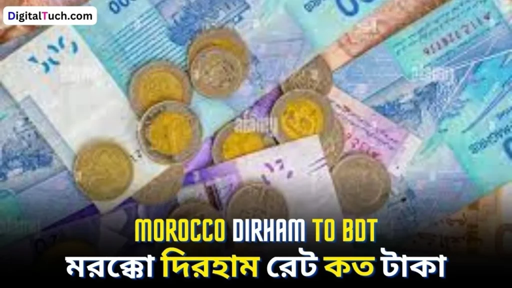 মরক্কোর এক দিরহাম বাংলাদেশের কত টাকা Morocco Dirham To BDT  