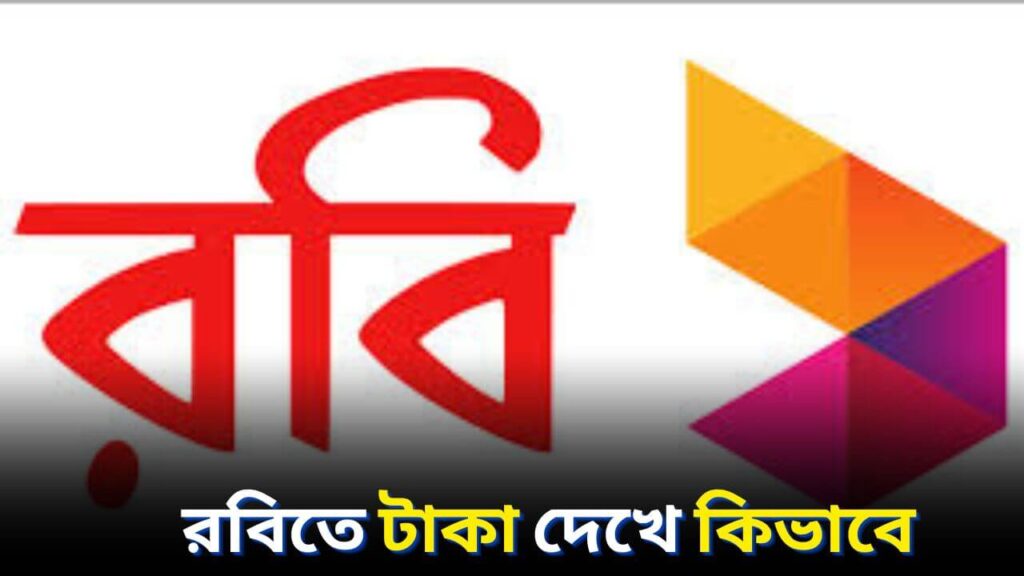 রবিতে টাকা দেখে কিভাবে