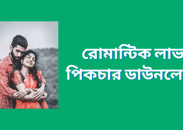 রোমান্টিক লাভ পিকচার ডাউনলোড