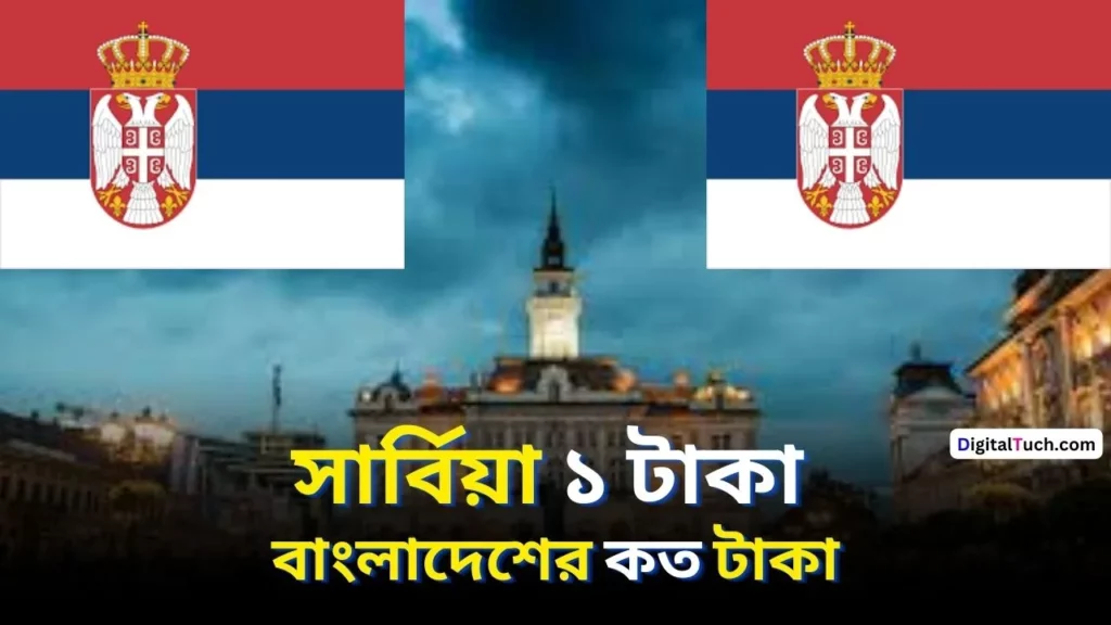 সার্বিয়া ১ টাকা বাংলাদেশের কত টাকা