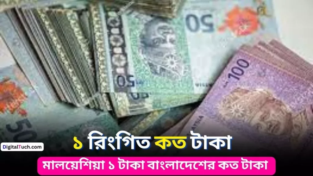 ১ রিংগিত কত টাকা