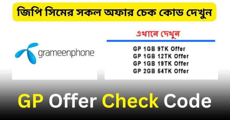 GP Offer Check Code 2025 | জিপি অফার চেক কোড কত | Digital Tuch