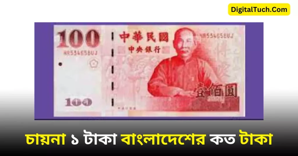 চায়না ১ টাকা বাংলাদেশের কত টাকা