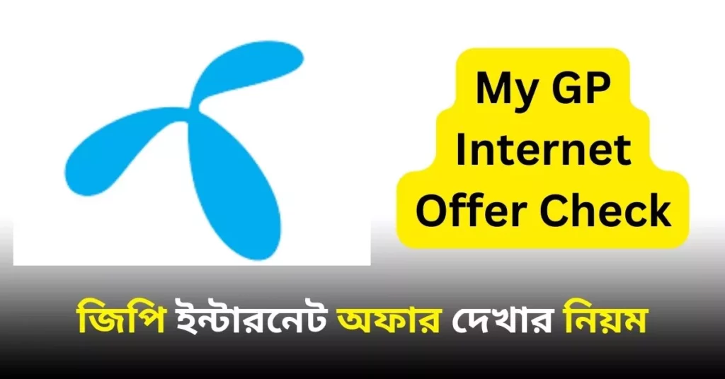 জিপি ইন্টারনেট অফার দেখার নিয়ম