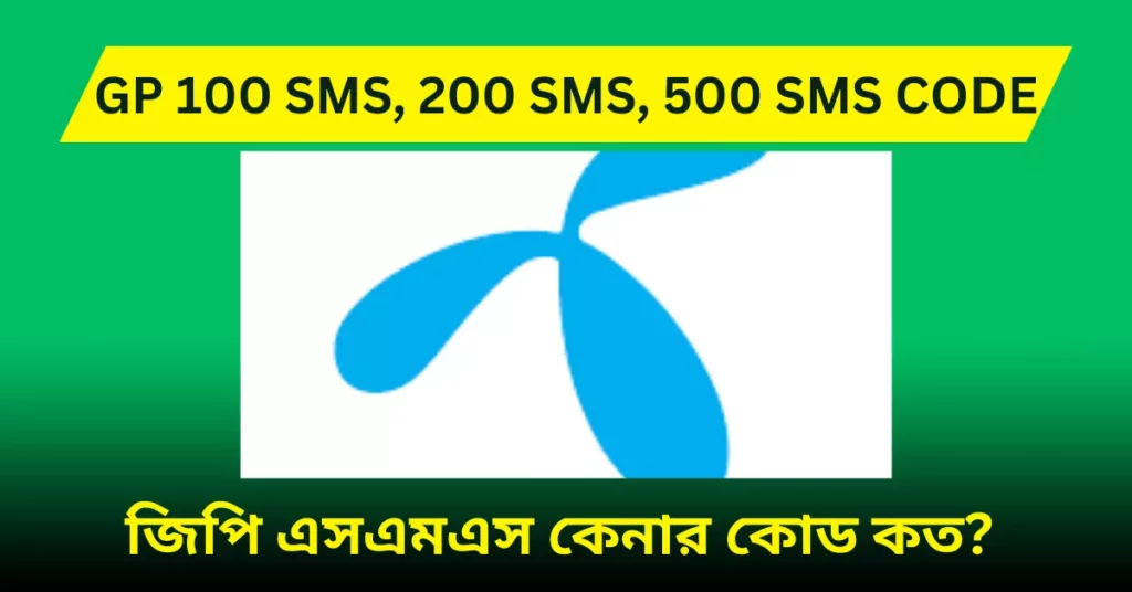 জিপি এসএমএস কেনার কোড ২০২৩  GP SMS Pack Code 2023 