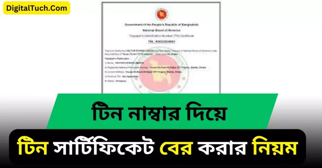 টিন নাম্বার দিয়ে টিন সার্টিফিকেট বের করার নিয়ম