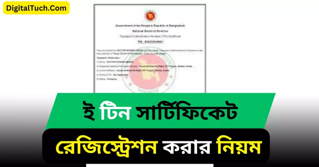 টিন সার্টিফিকেট রেজিস্ট্রেশন