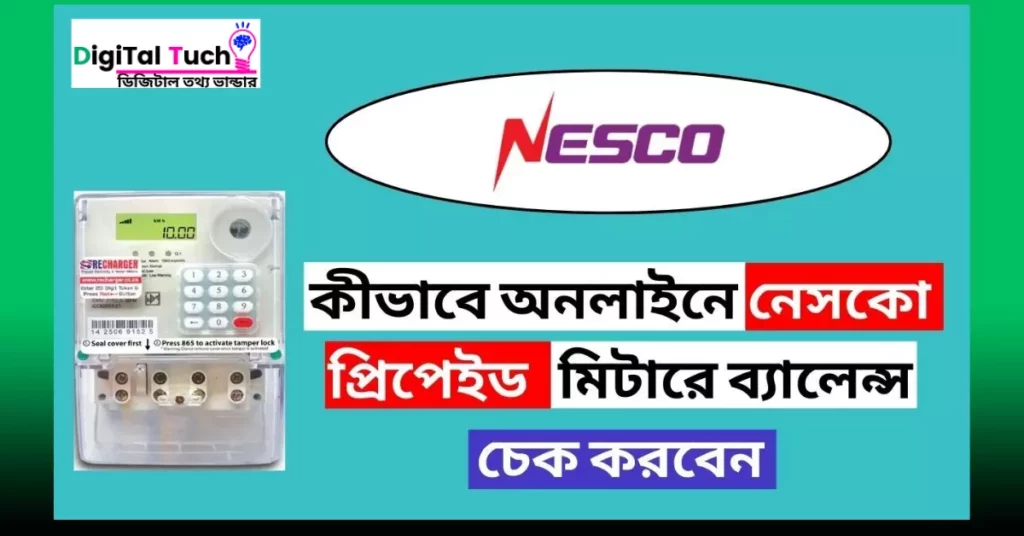 নেসকো প্রিপেইড মিটার ব্যালেন্স চেক