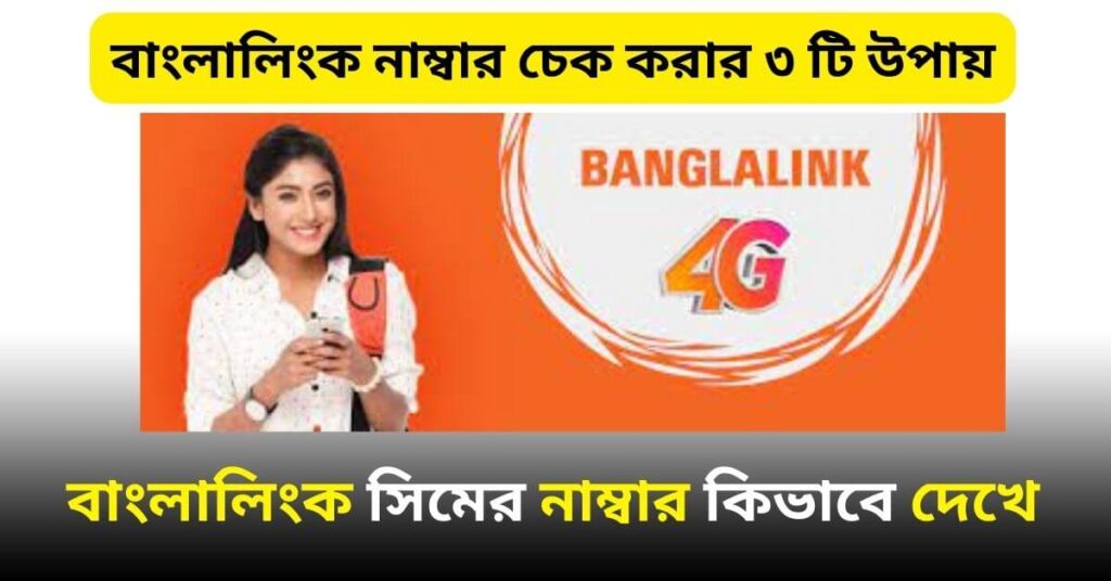 বাংলালিংক সিমের নাম্বার কিভাবে দেখে