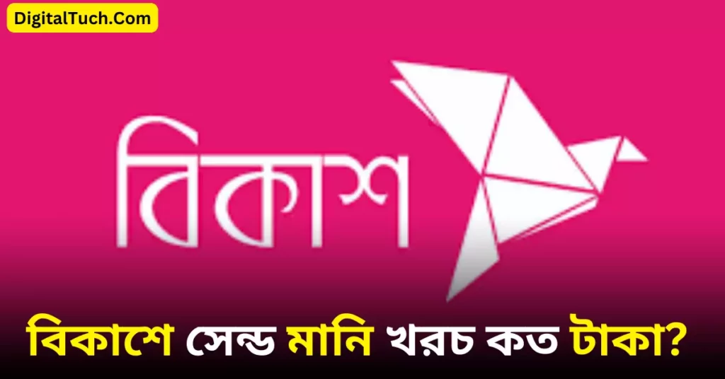বিকাশে সেন্ড মানি খরচ কত