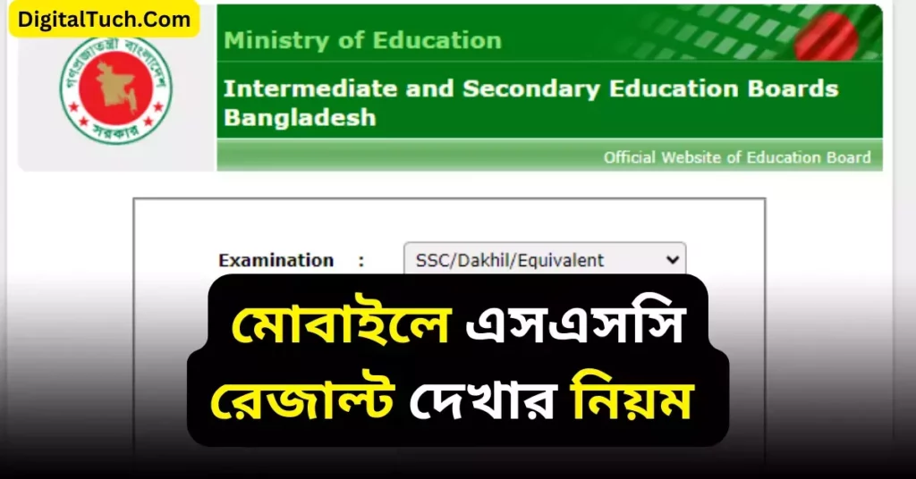 মোবাইলে এসএসসি রেজাল্ট দেখার নিয়ম