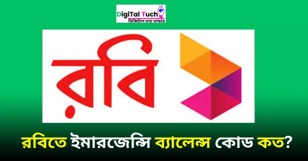 রবিতে ইমারজেন্সি ব্যালেন্স কোড