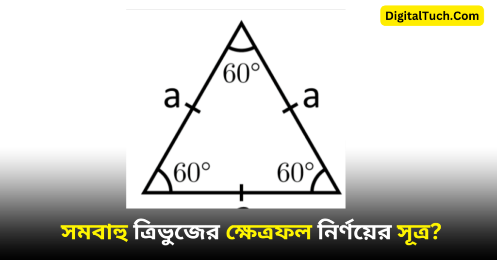 সমবাহু ত্রিভুজের ক্ষেত্রফল নির্ণয়ের সূত্র কি