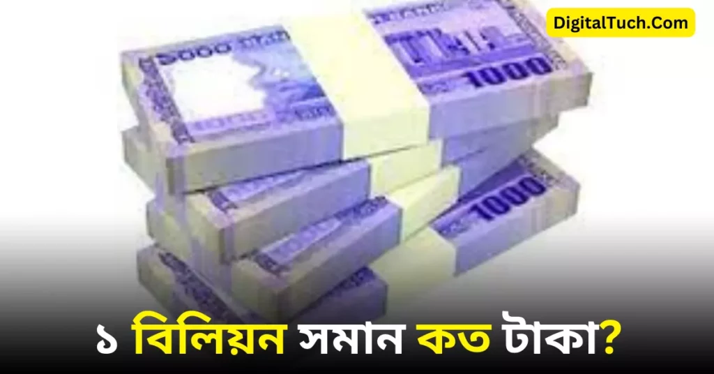 ১ বিলিয়ন সমান কত টাকা