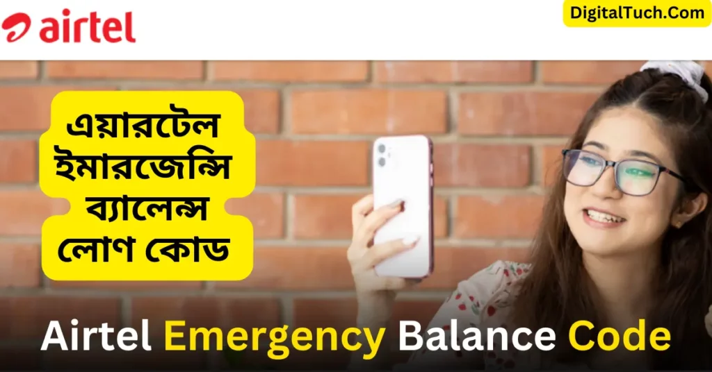 Airtel Emergency Balance Code In Bangladesh BD 2023
