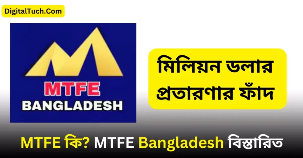 MTFE কি