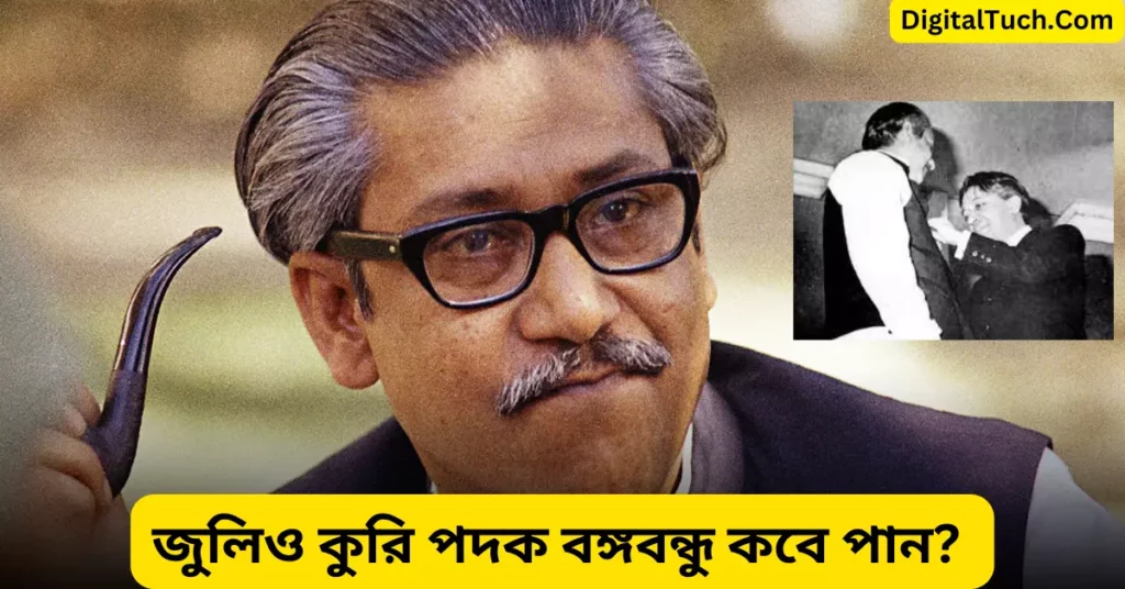 জুলিও কুরি পদক বঙ্গবন্ধু কবে পান